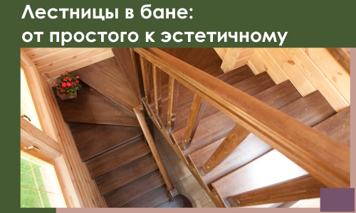 Лестницы в бане Казани: от простого к эстетичному в 2026 г.